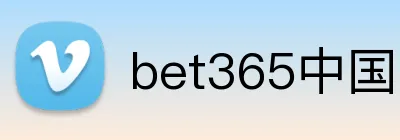 bet365中国官网 logo